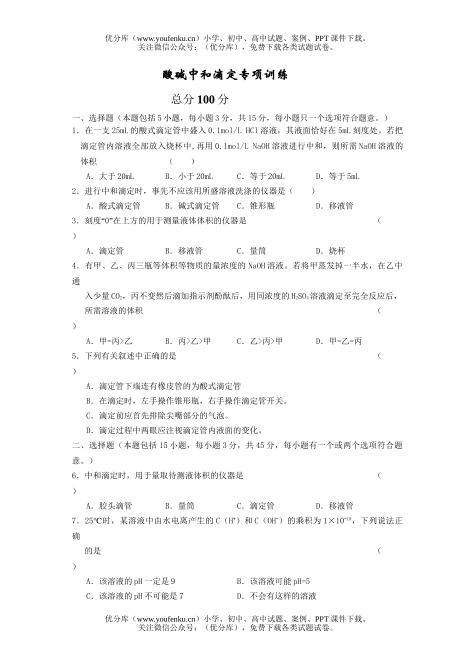 高考化学高考总复习之酸碱中和滴定专项训练试卷_第1页