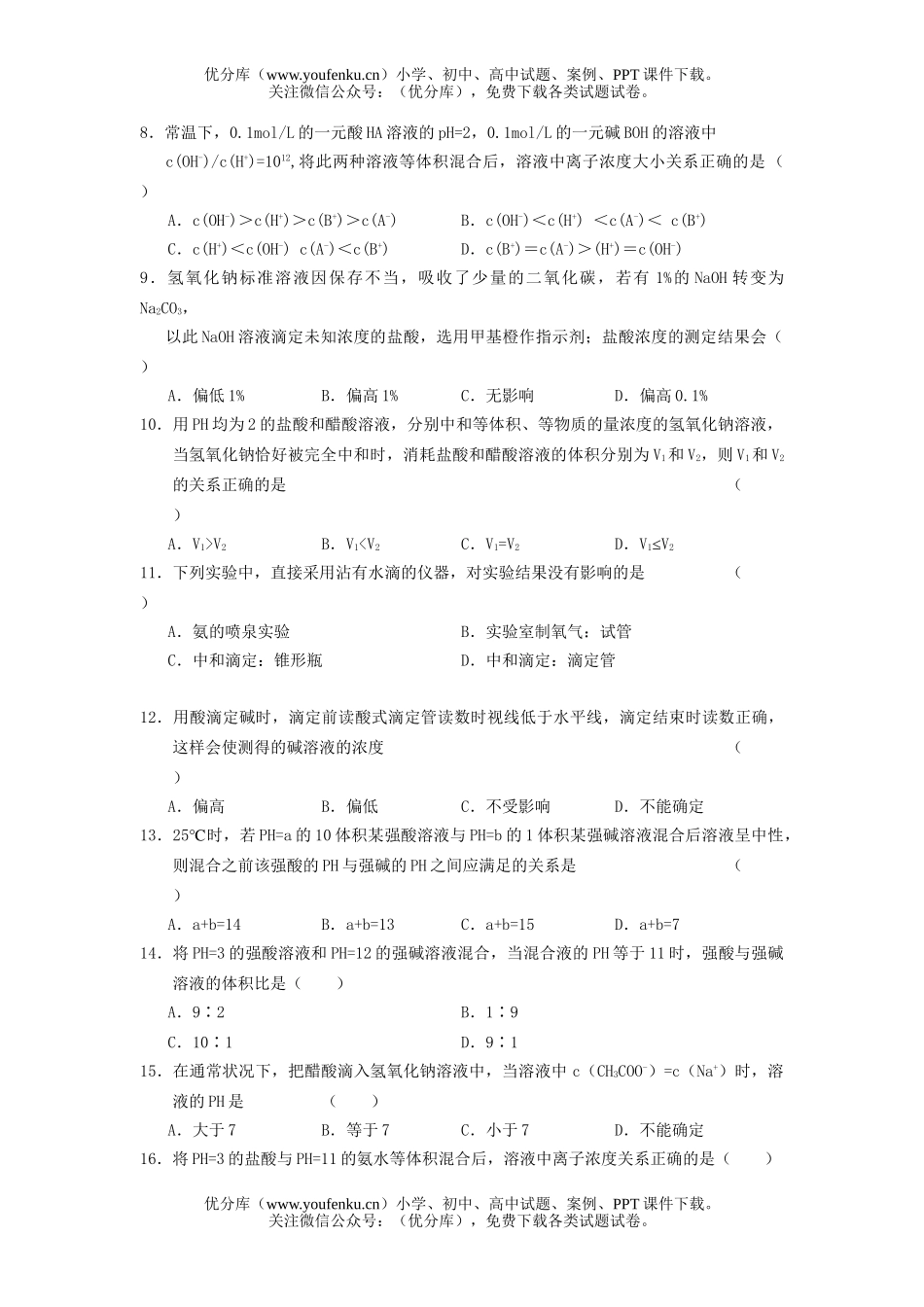 高考化学高考总复习之酸碱中和滴定专项训练试卷_第2页