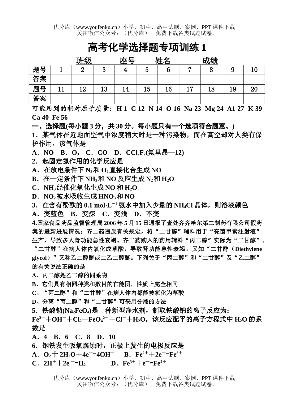 高考化学高考选择题专项训练1试卷_第1页