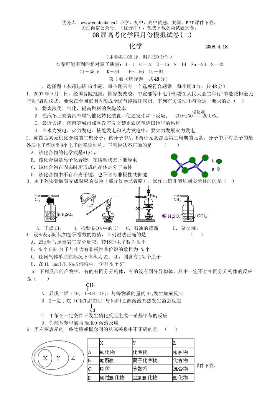 高考化学08届高考四月份模拟试卷_第1页