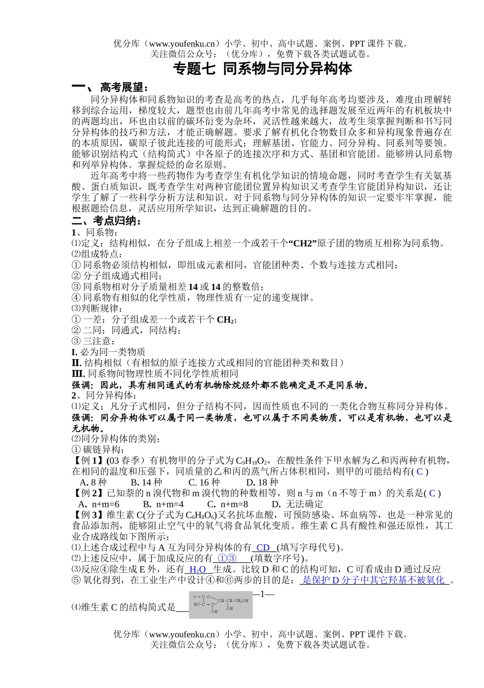 高考化学高考专题七同系物与同分异构体试卷_第1页