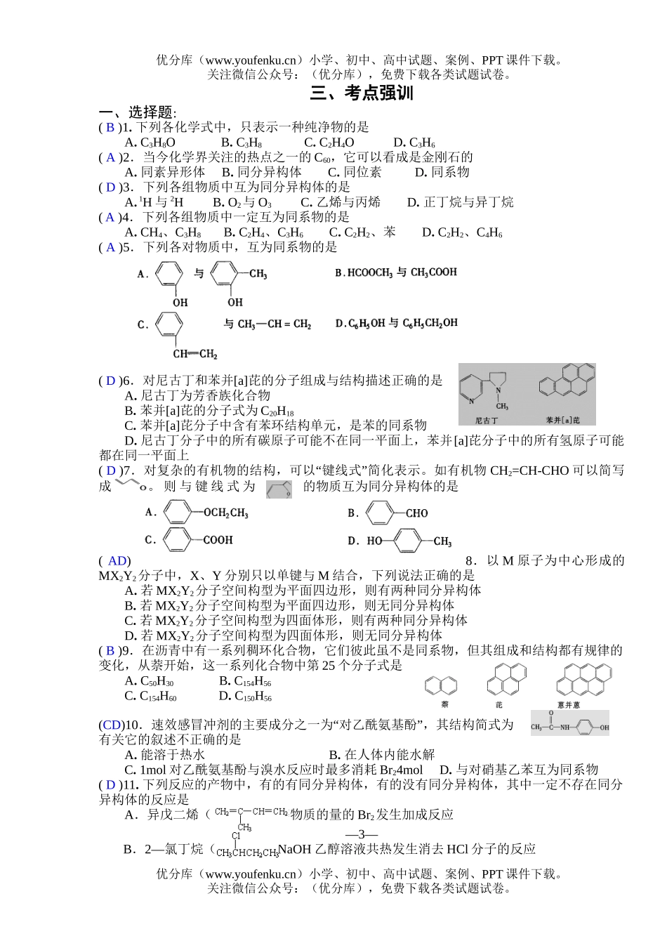高考化学高考专题七同系物与同分异构体试卷_第3页