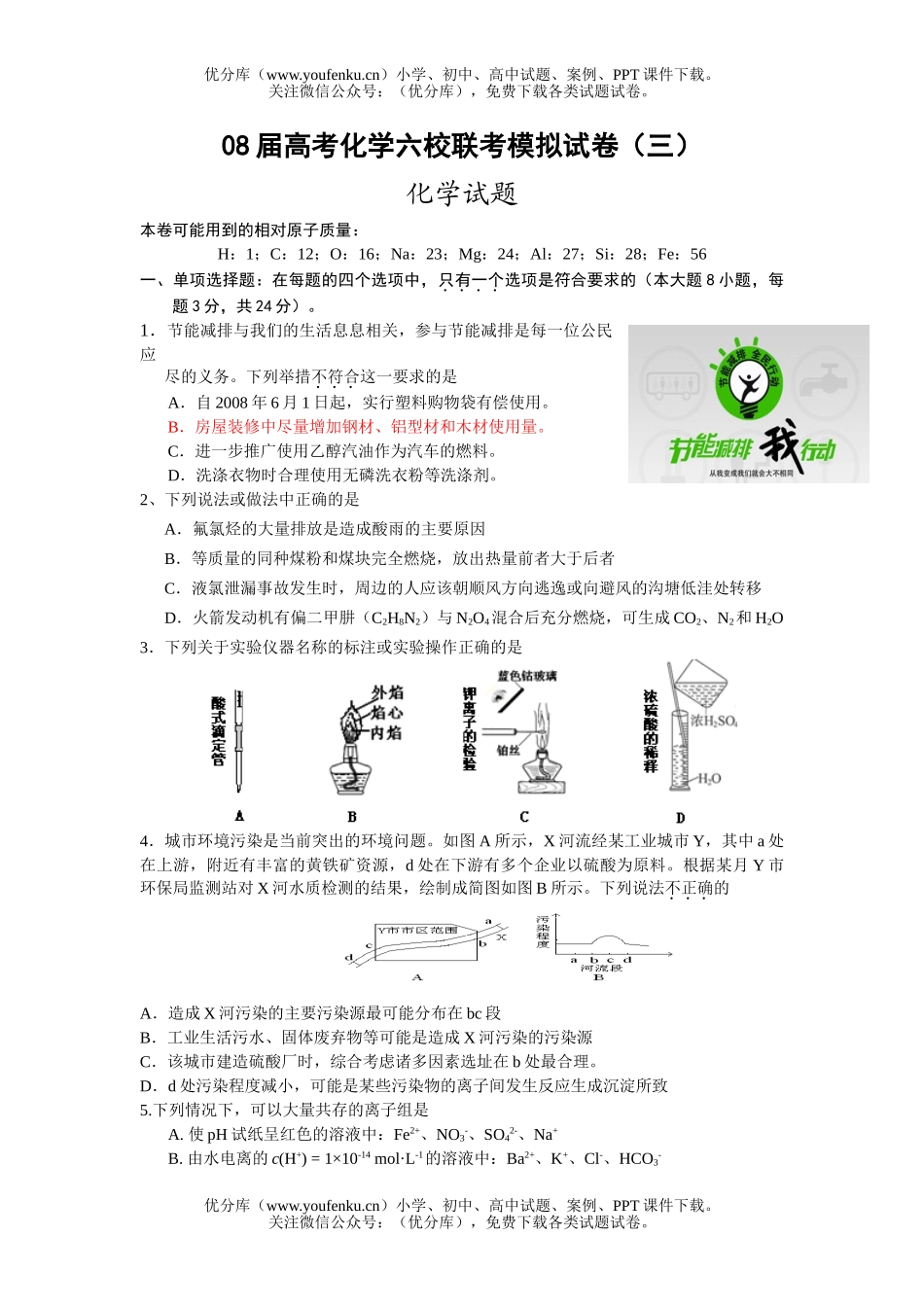 高考化学08届高考六校联考模拟试卷_第1页