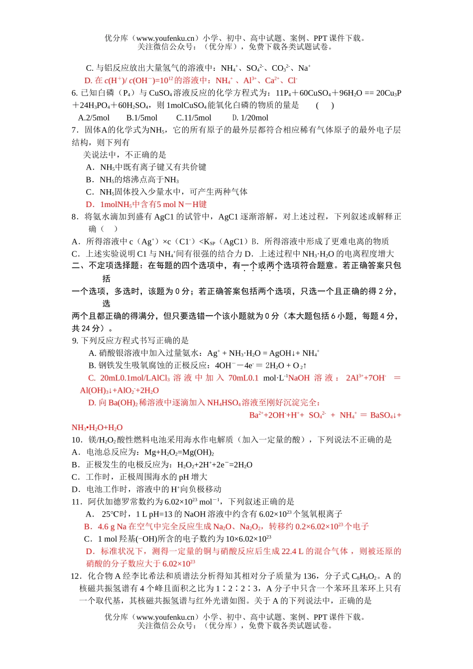 高考化学08届高考六校联考模拟试卷_第2页