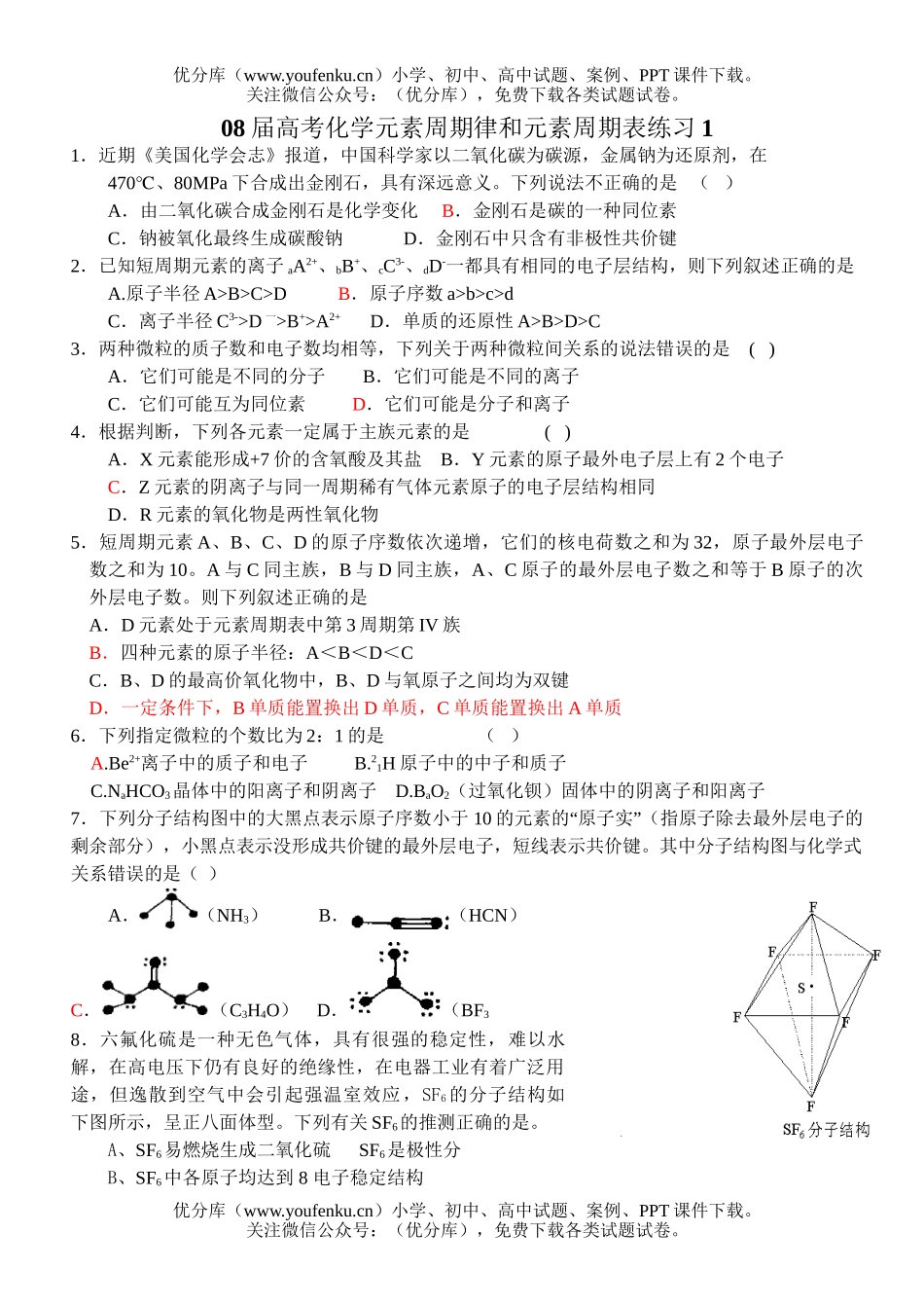 高考化学08届高考元素周期律和元素周期表练习试卷_第1页