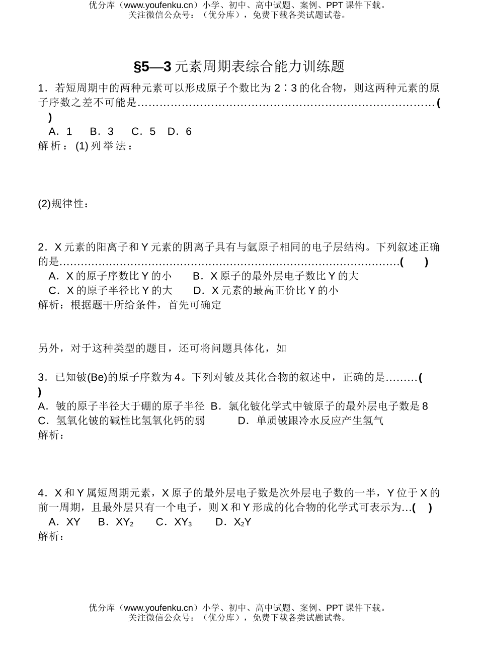 高考化学高考元素周期表综合能力训练题试卷_第1页