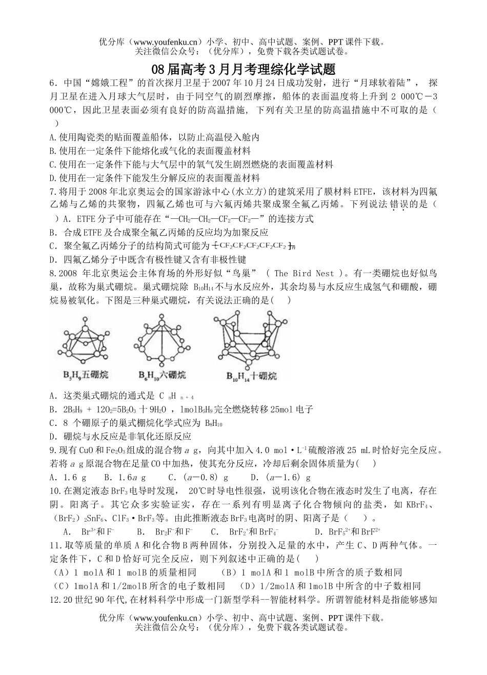 高考化学08届高考3月月考理综试卷_第1页