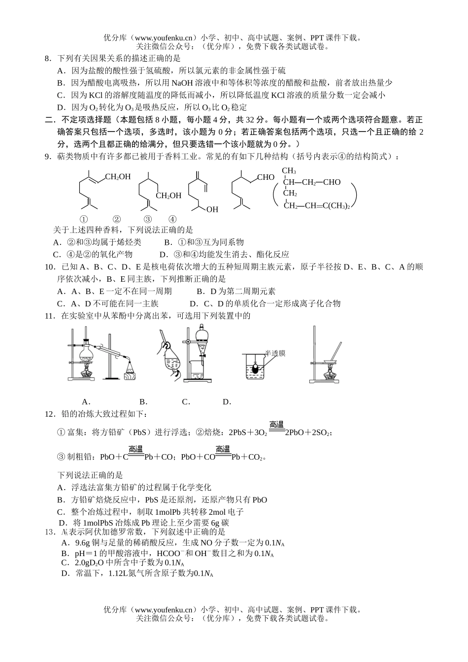 高考化学高考模拟1试卷_第2页