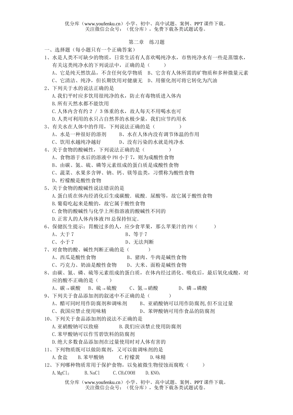 高考化学高考选修一第二章练习题试卷_第1页