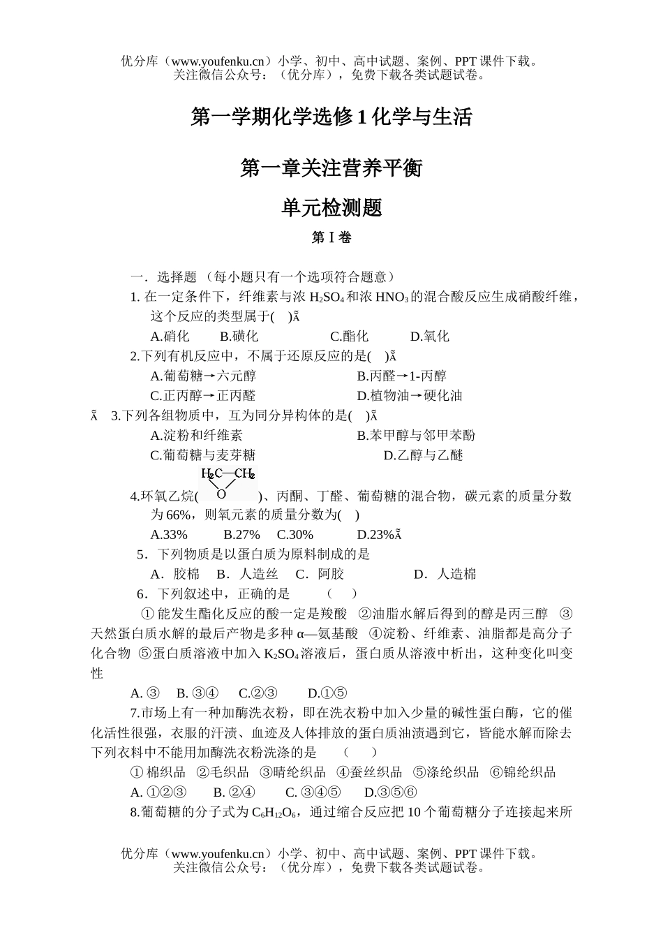 高考化学高考关注营养平衡单元检测题试卷_第1页