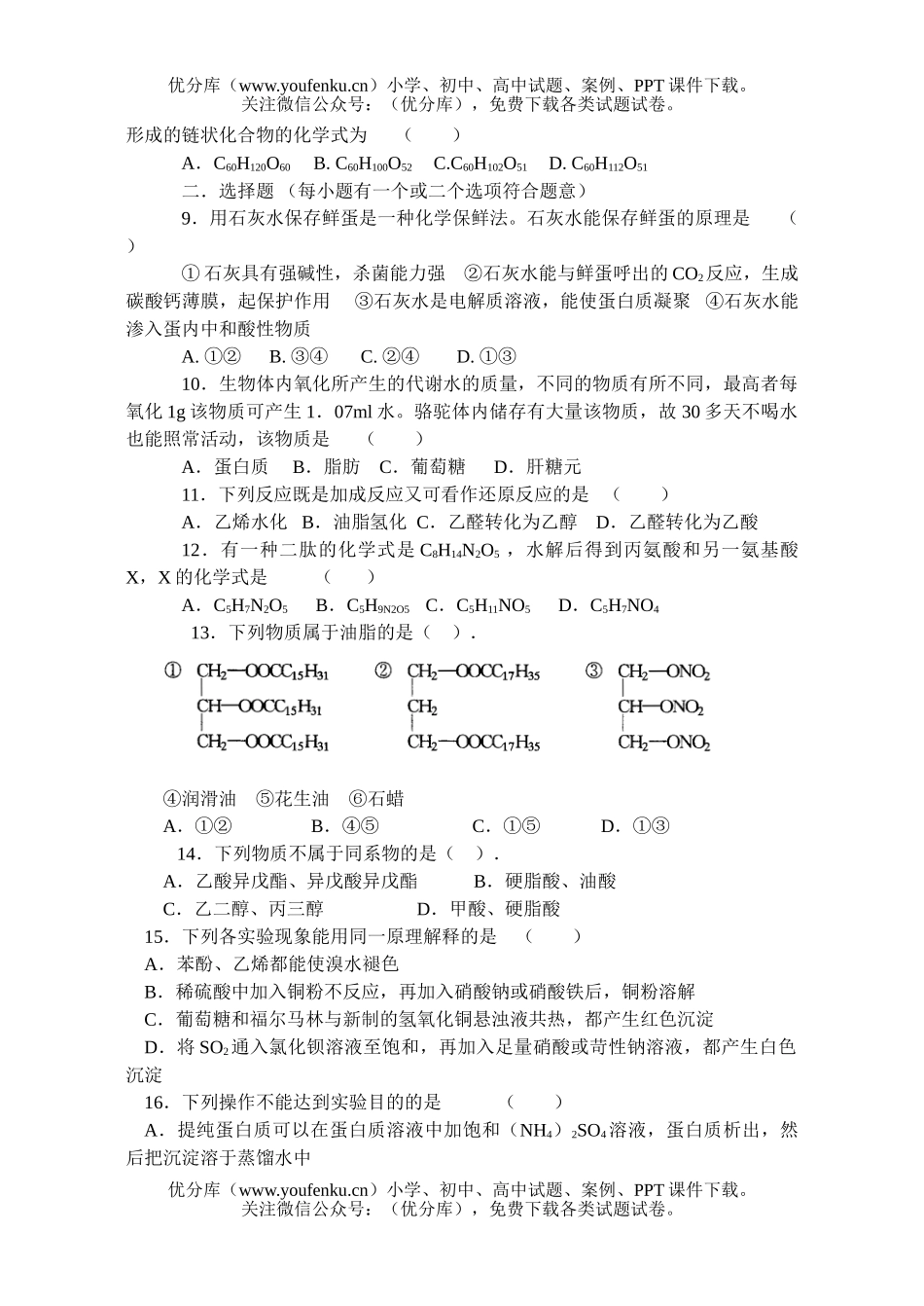 高考化学高考关注营养平衡单元检测题试卷_第2页