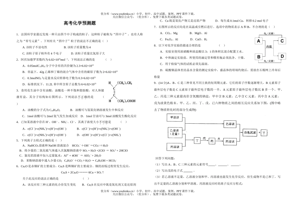 高考化学高考预测题试卷_第1页