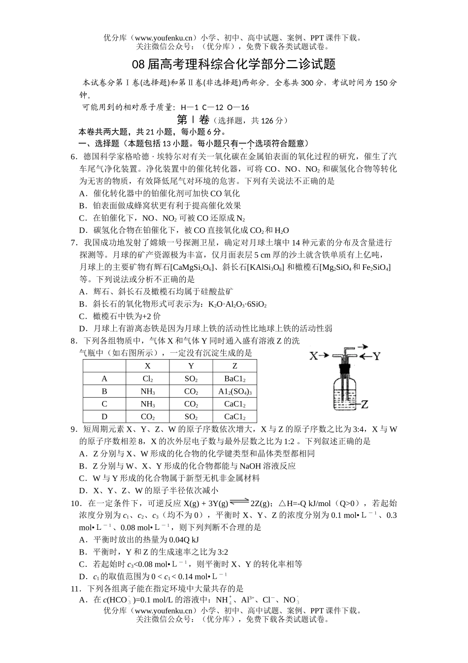 高考化学08届高考理科综合部分二诊试卷_第1页