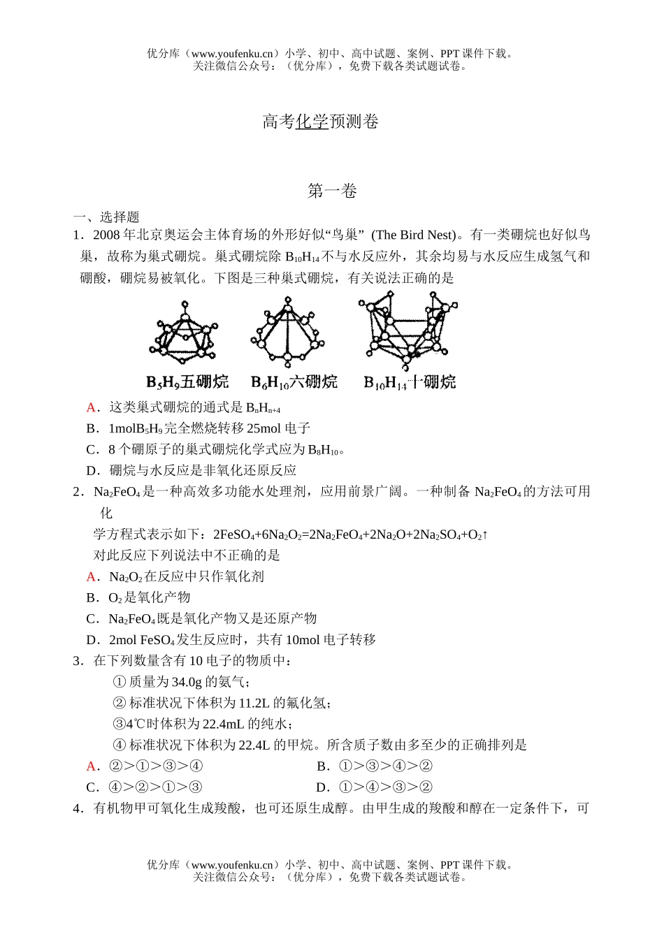 高考化学高考预测试卷_第1页