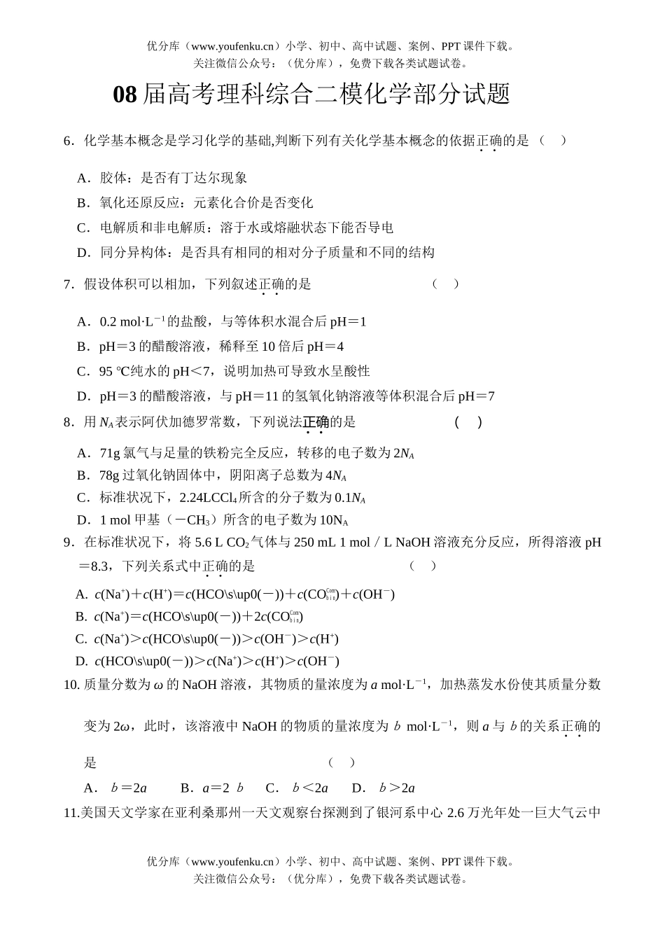 高考化学08届高考理科综合二模部分试卷_第1页