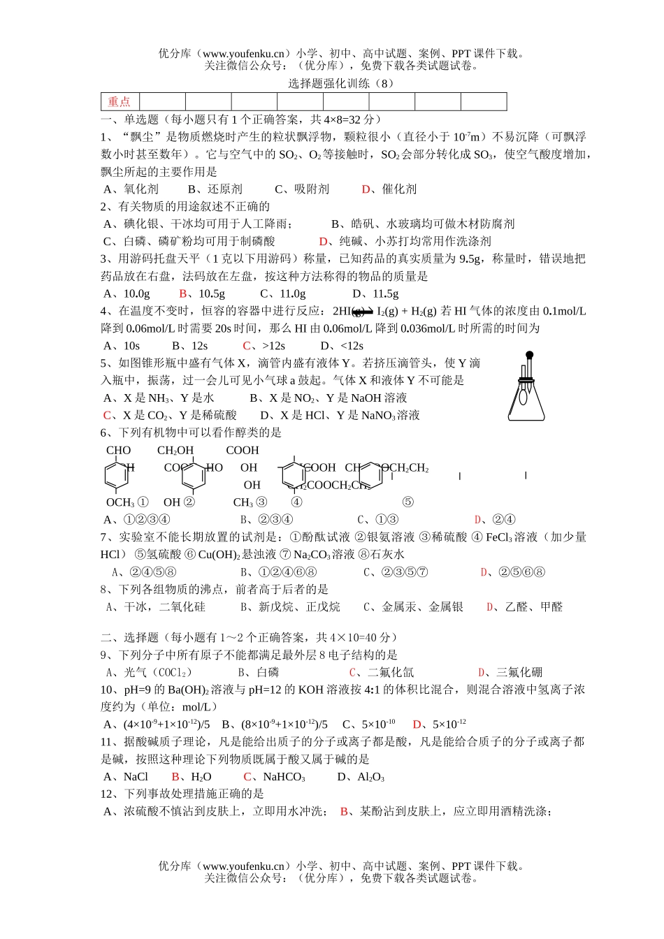 高考化学高考选择题强化训练8试卷_第1页