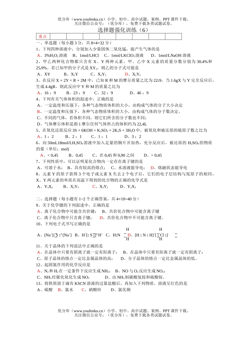 高考化学高考选择题强化训练6试卷_第1页