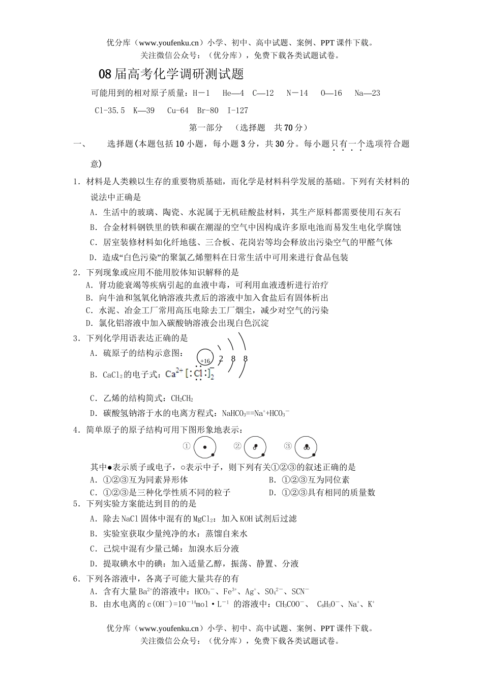 高考化学08届高考调研测试卷_第1页