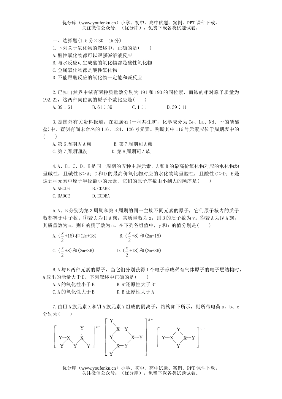 高考化学高考元素周期律单元达纲检测2试卷_第2页