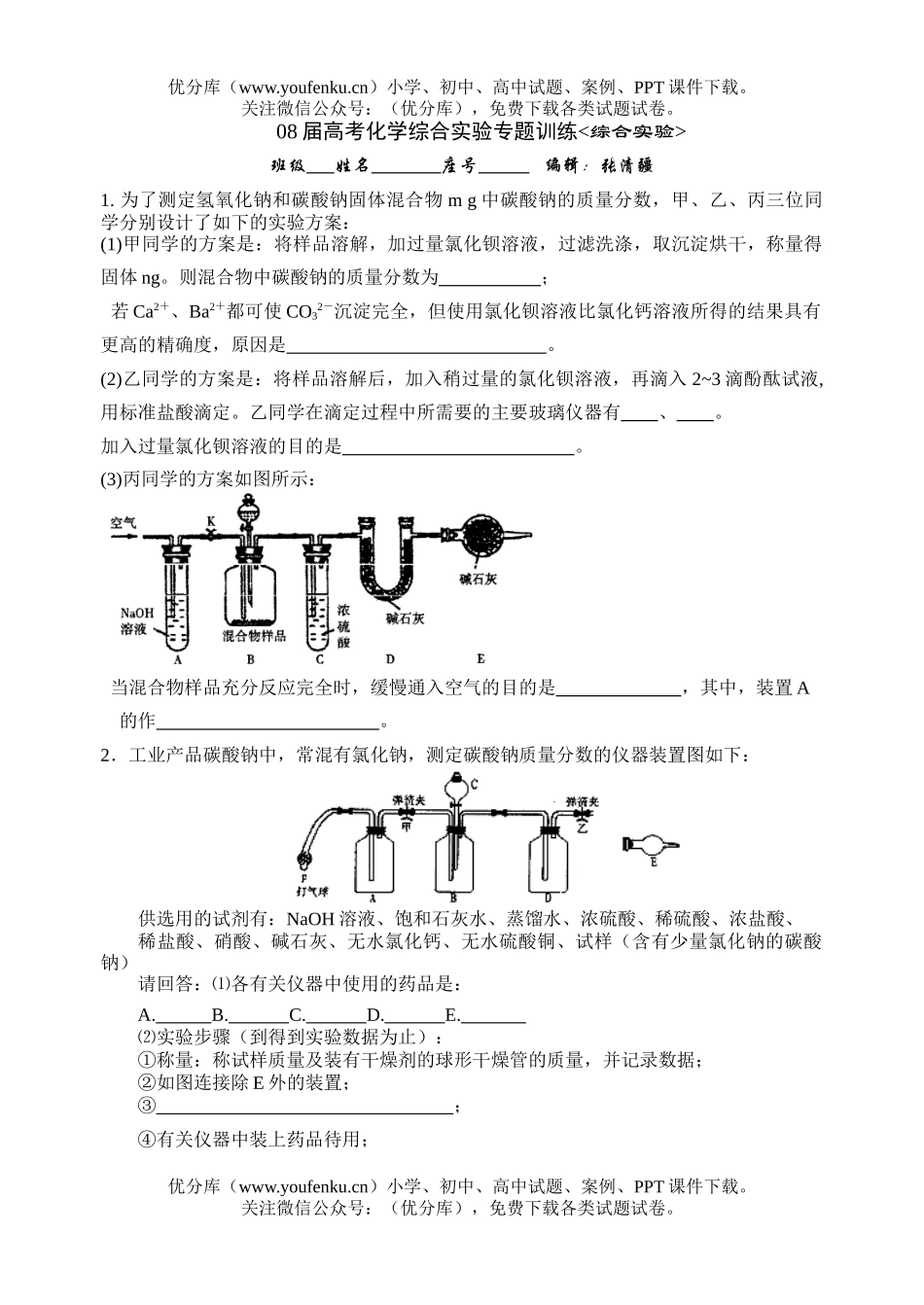 高考化学08届高考综合实验专题训练试卷_第1页