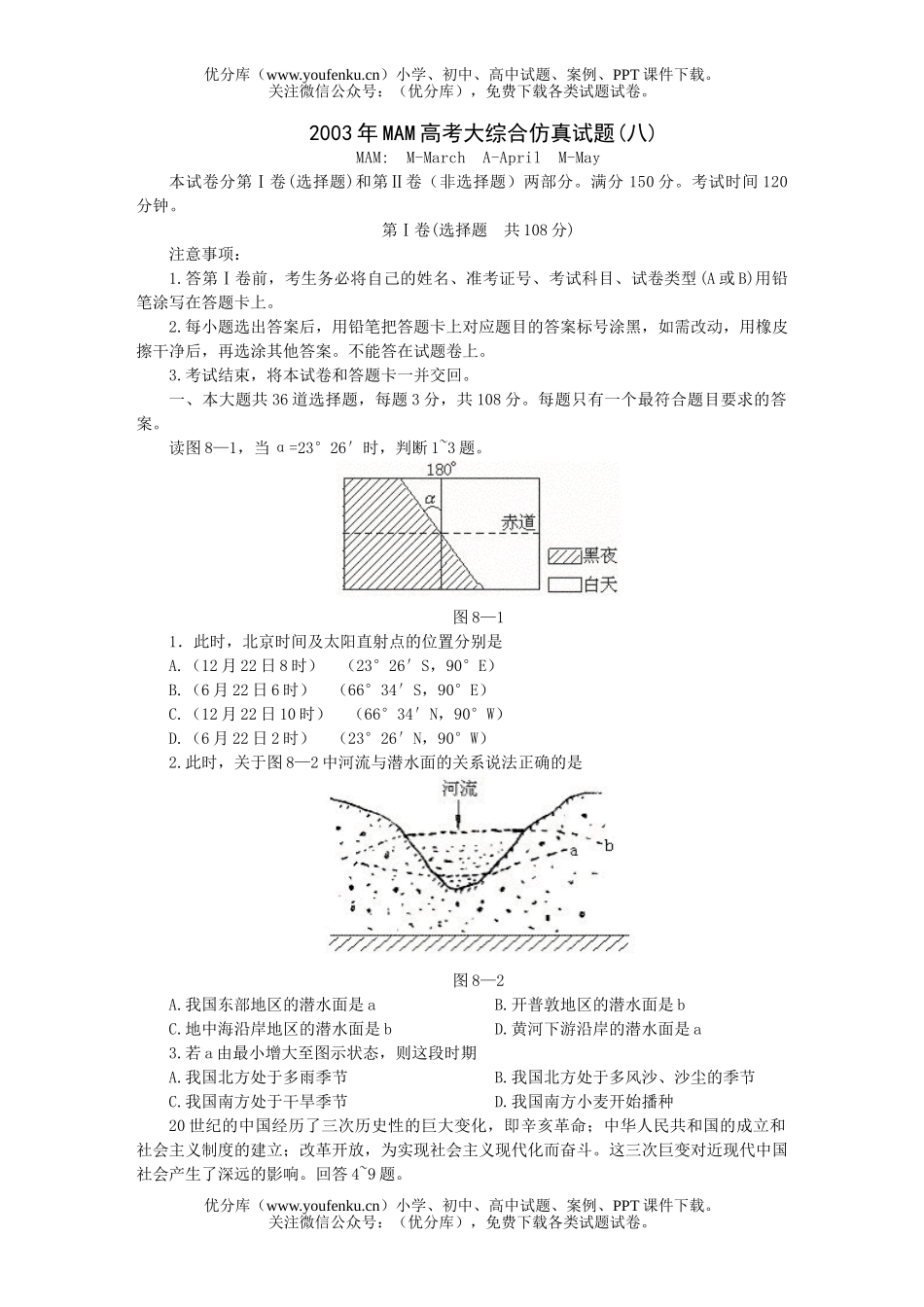 高考历史MAM高考大综合仿真(八)试卷_第1页