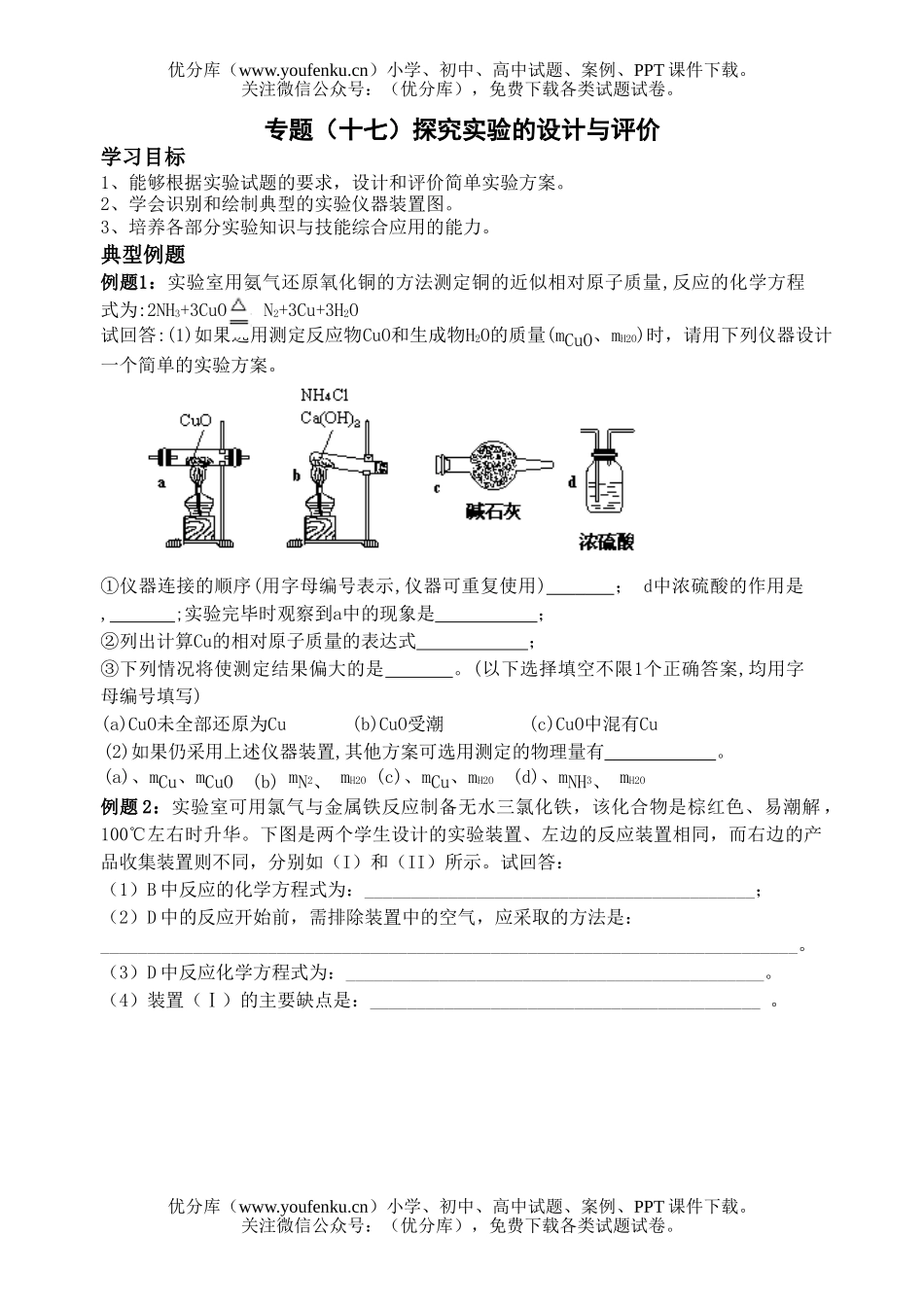 高考化学高考探究实验的设计测试卷_第1页