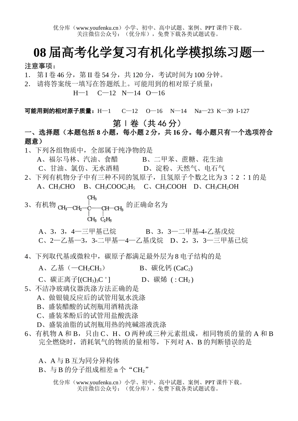 高考化学08届高考复习有机模拟练习题试卷_第1页