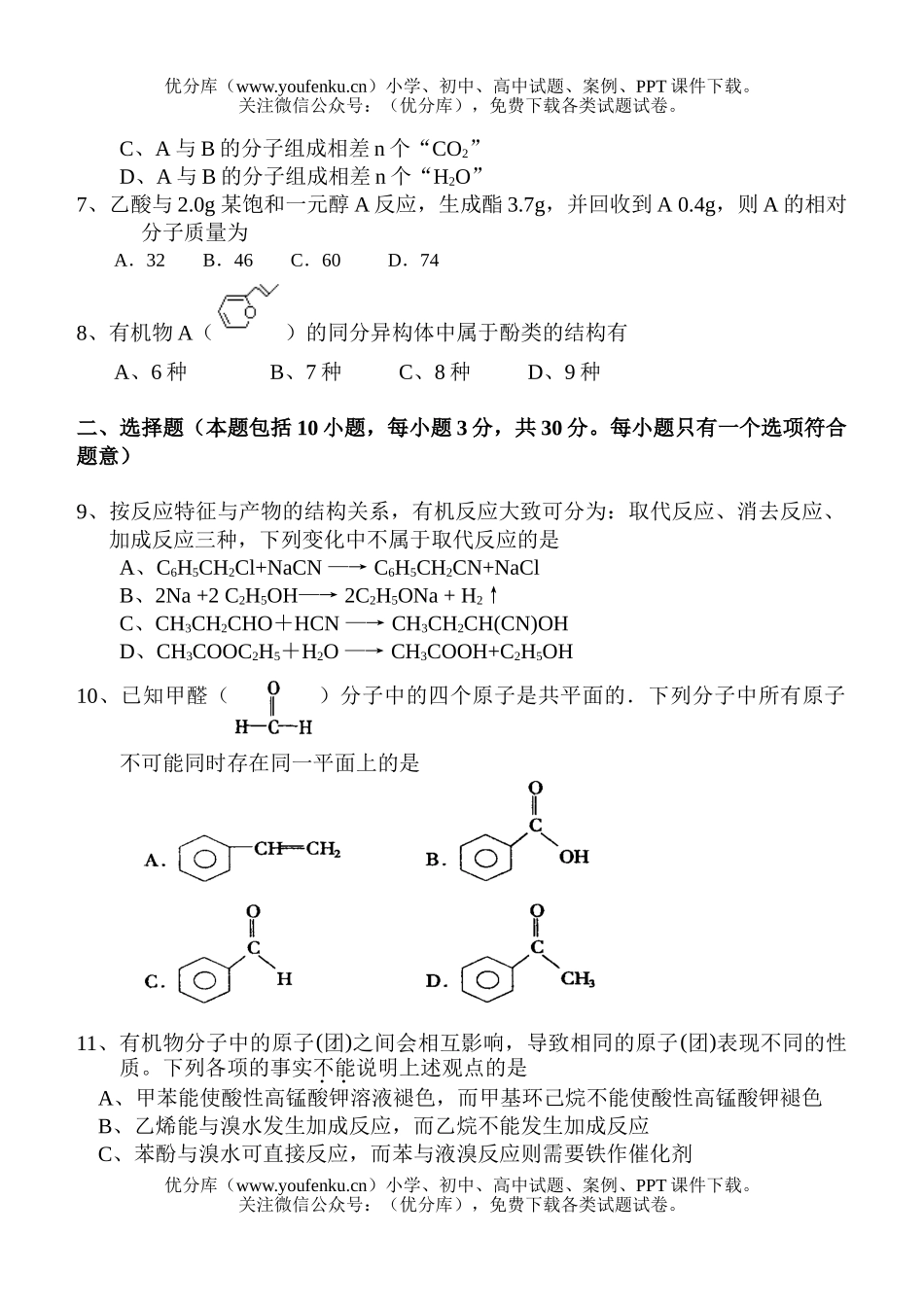 高考化学08届高考复习有机模拟练习题试卷_第2页