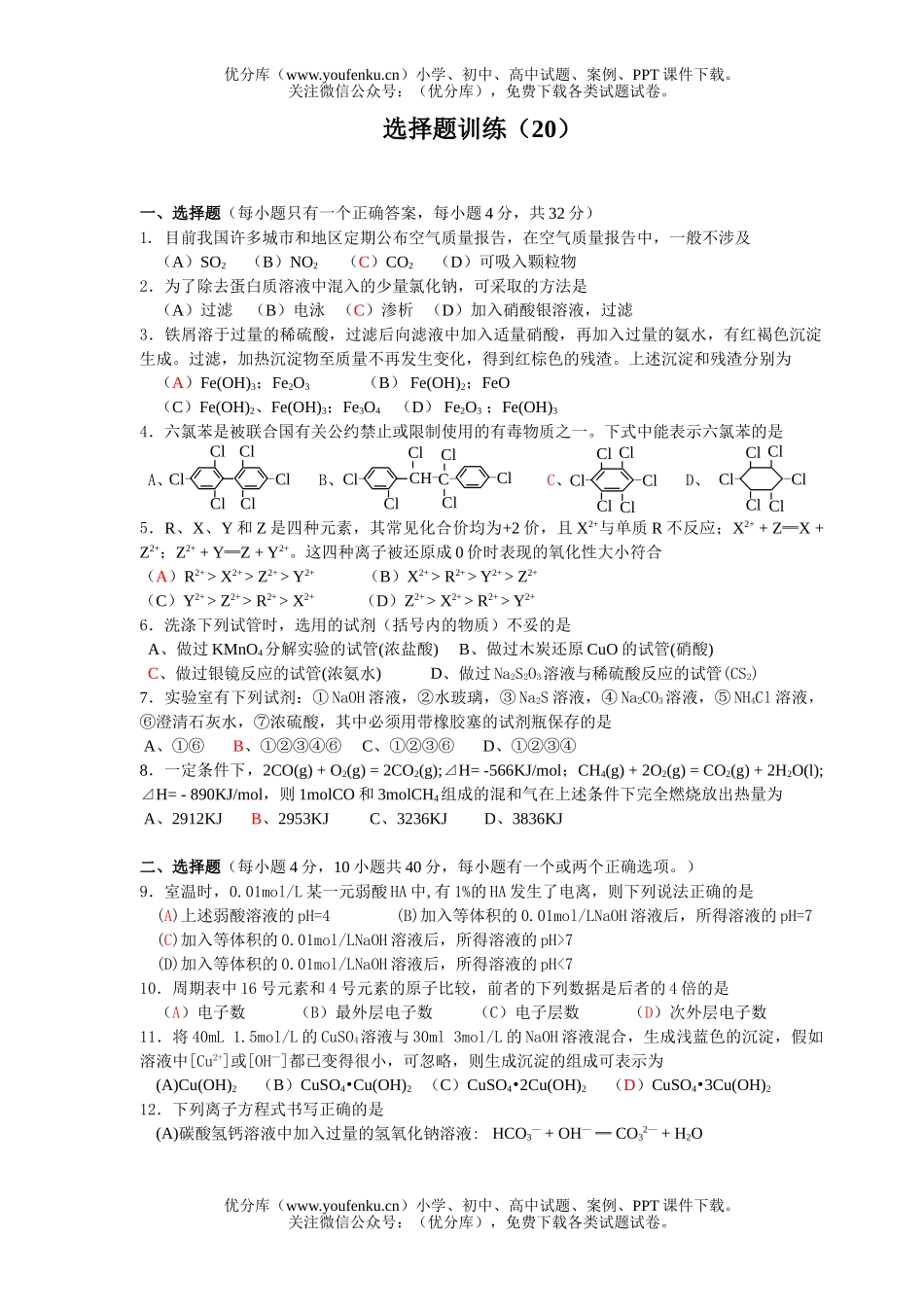 高考化学高考选择题训练20试卷_第1页