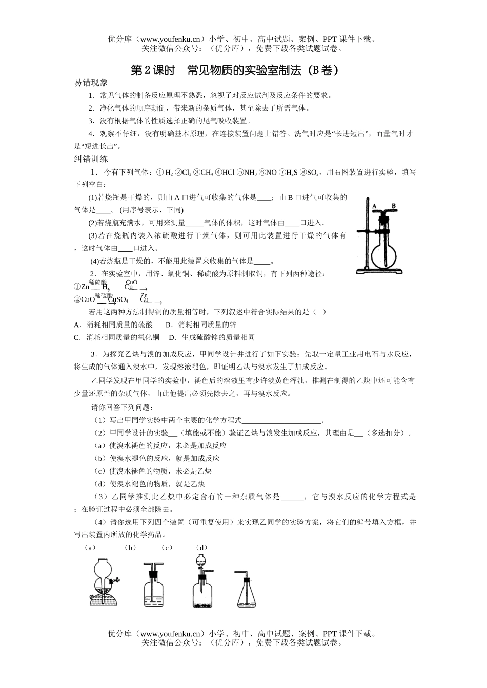 高考化学高考常见物质的实验室制法测试2试卷_第1页