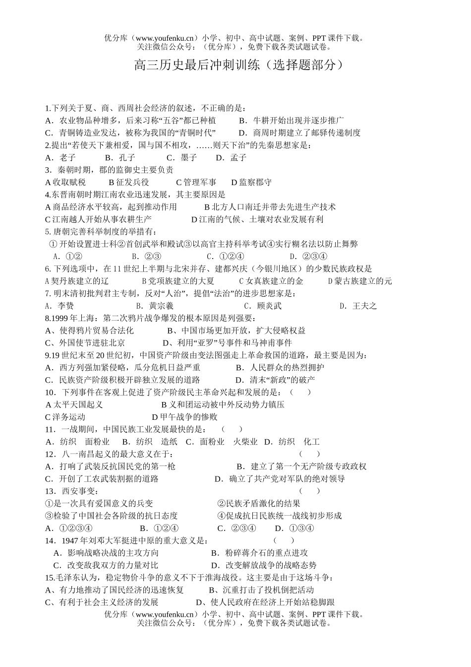 高考历史最后冲刺训练( 选择题汇编、自创和整理)试卷_第1页