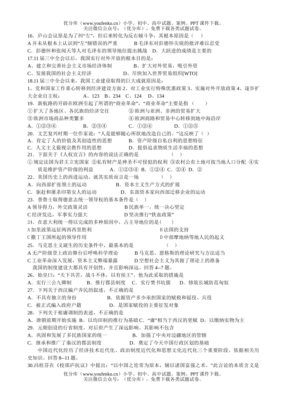 高考历史最后冲刺训练( 选择题汇编、自创和整理)试卷_第2页