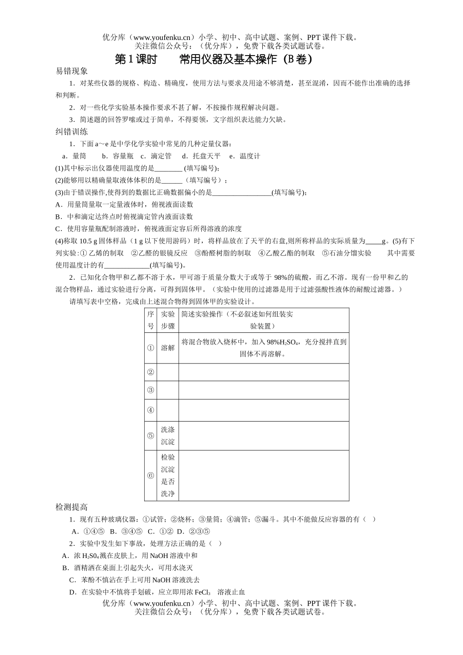 高考化学高考常用仪器及基本操作测试2试卷_第1页