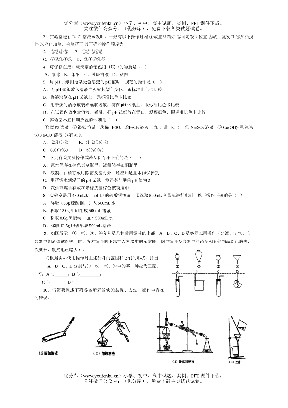高考化学高考常用仪器及基本操作测试2试卷_第2页