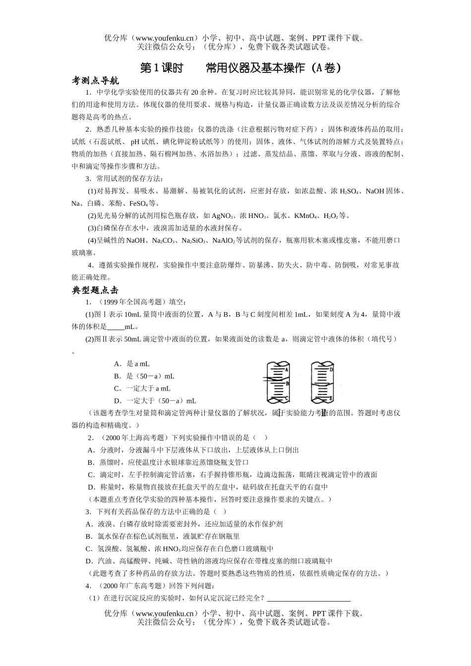 高考化学高考常用仪器及基本操作测试1试卷_第1页