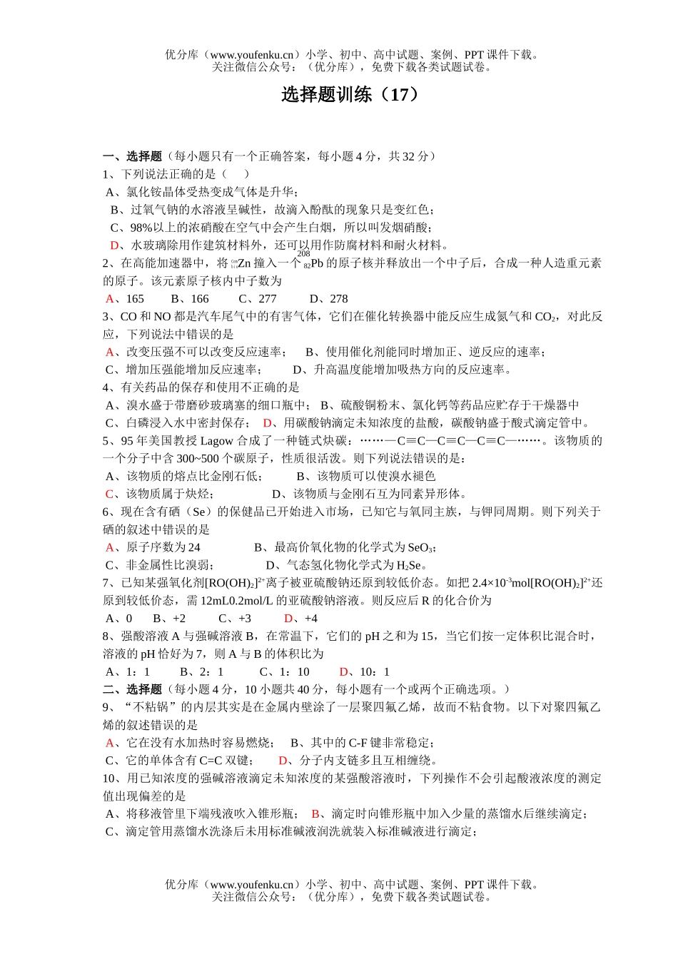 高考化学高考选择题训练17试卷_第1页