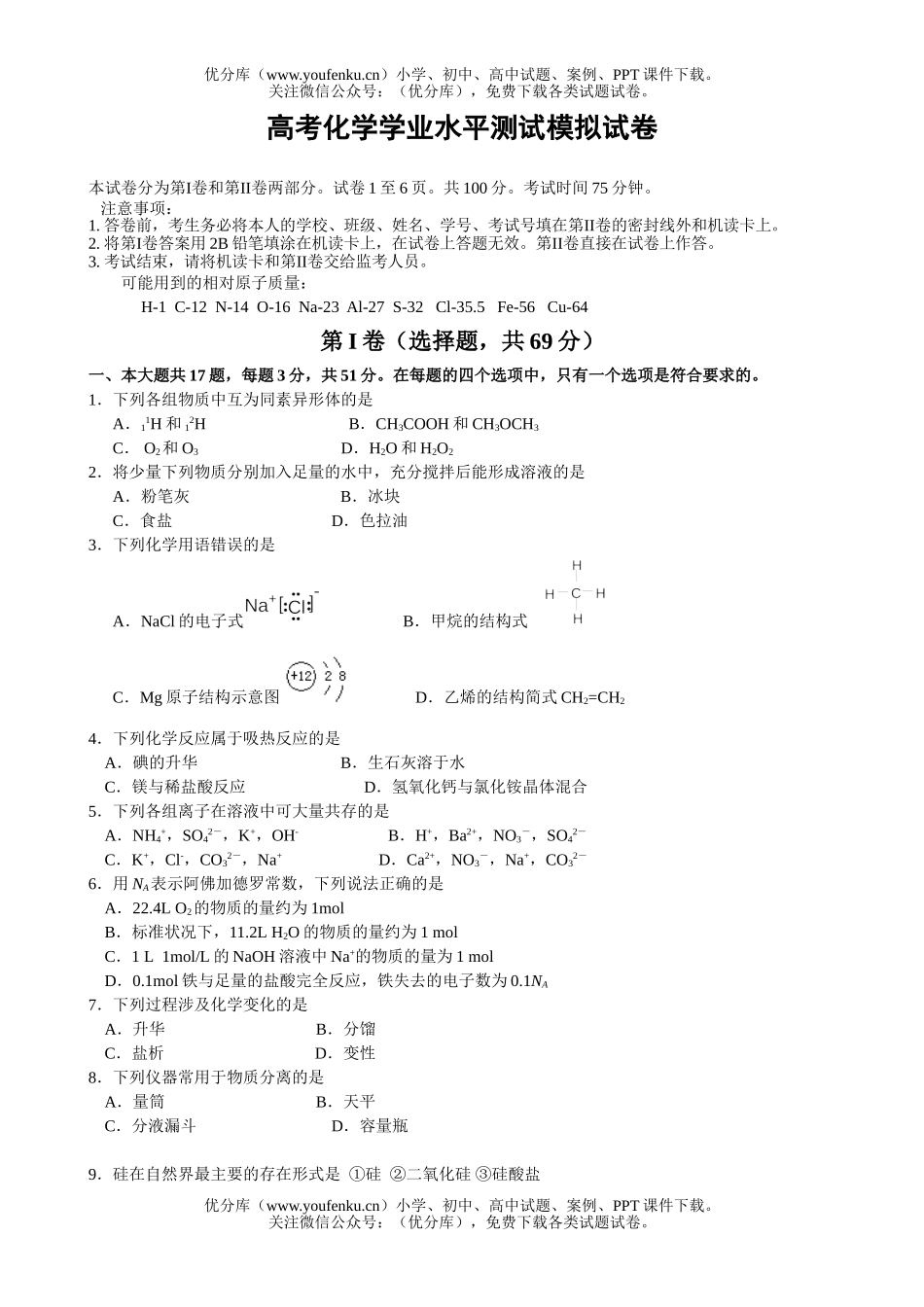 高考化学高考学业水平测试模拟1试卷_第1页