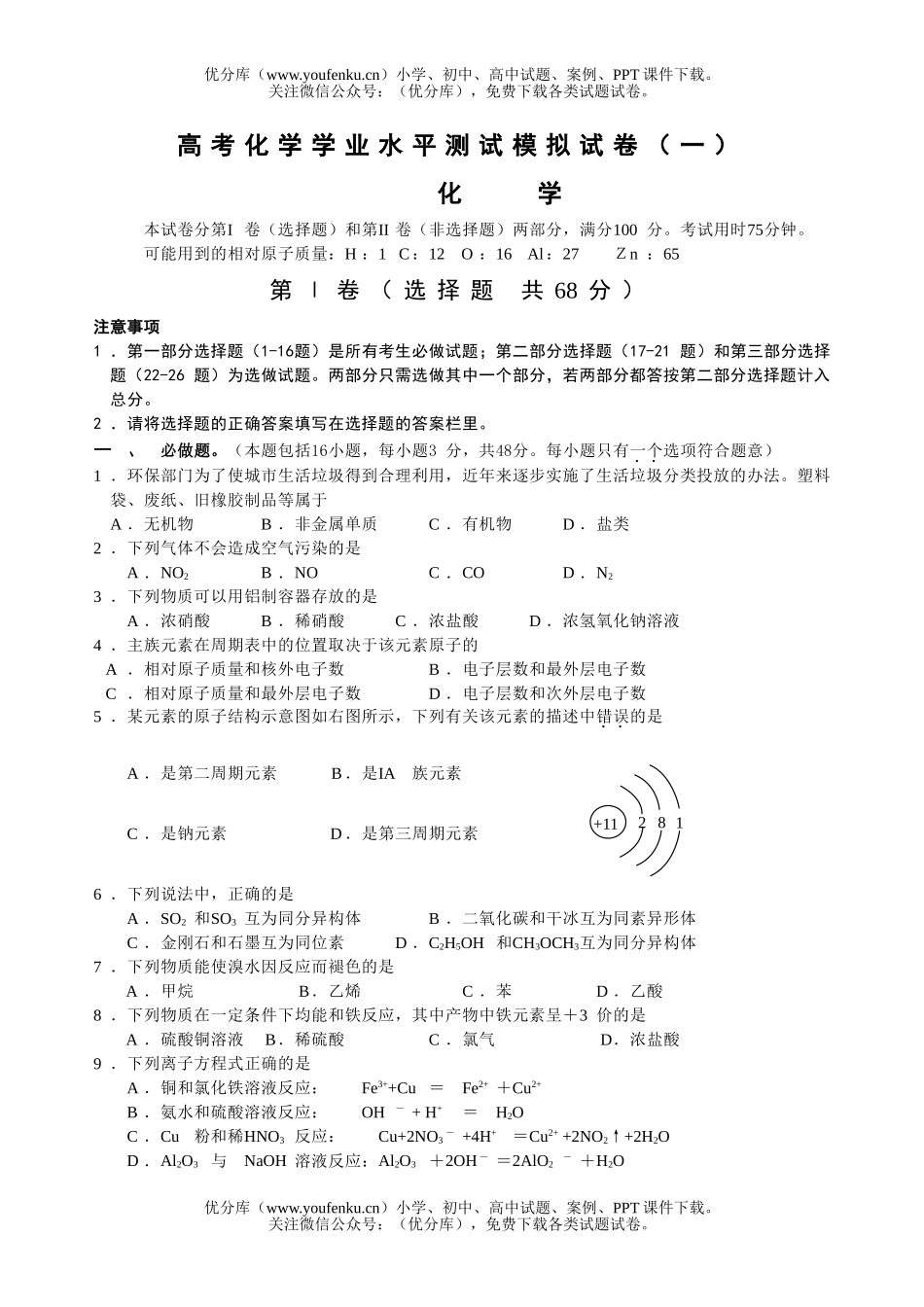 高考化学高考学业水平测试模拟试卷_第1页