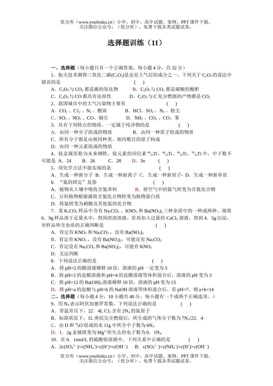 高考化学高考选择题训练11试卷_第1页