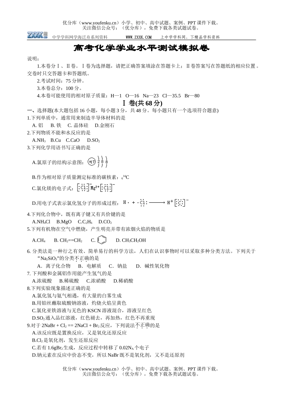 高考化学高考学业水平测试模拟试卷_第1页