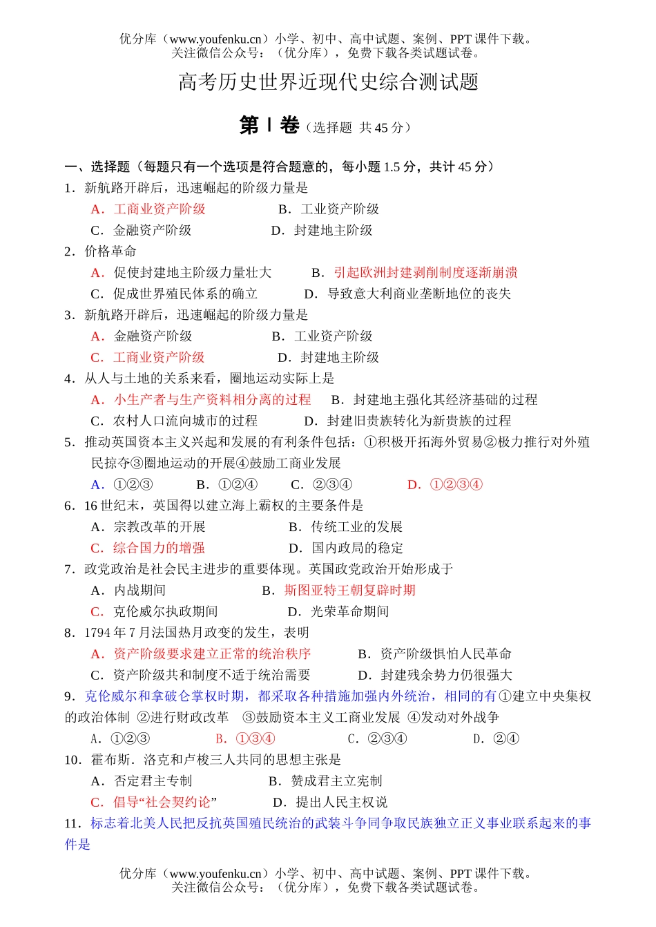 高考历史高考世界近现代史综合测试卷_第1页