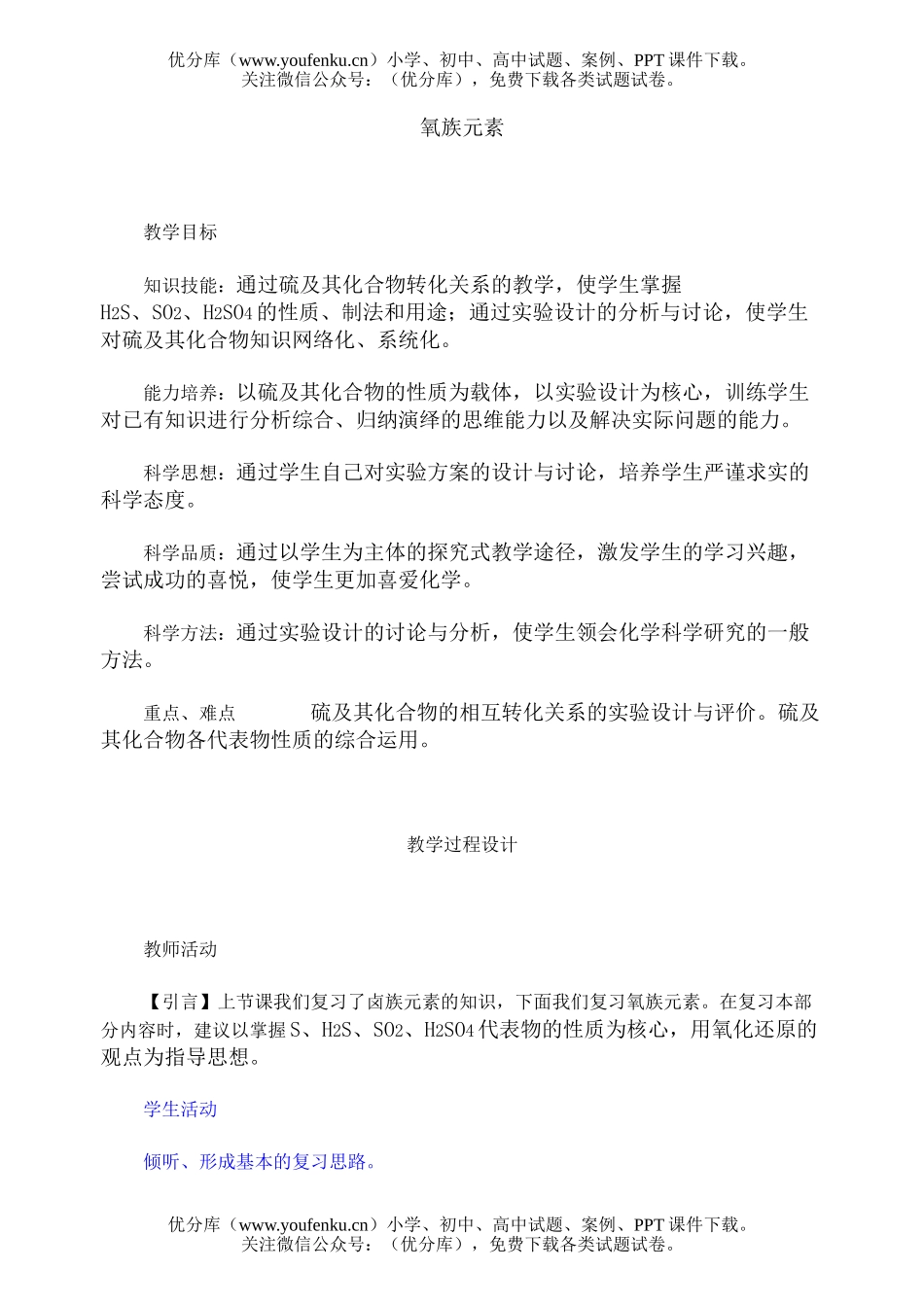高考化学高考氧族元素测试卷_第1页