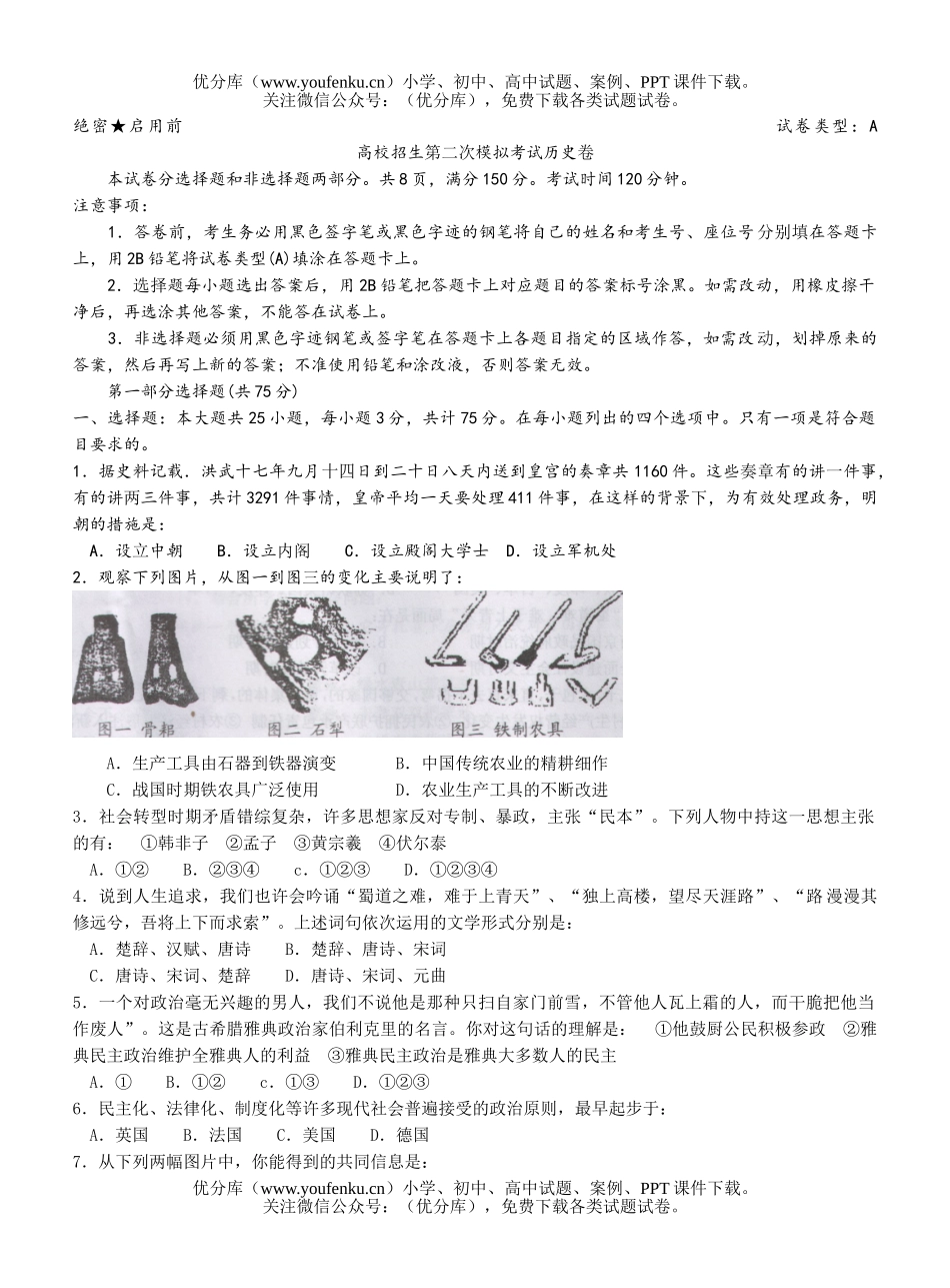 高考历史高校招生第二次模拟考试卷_第1页