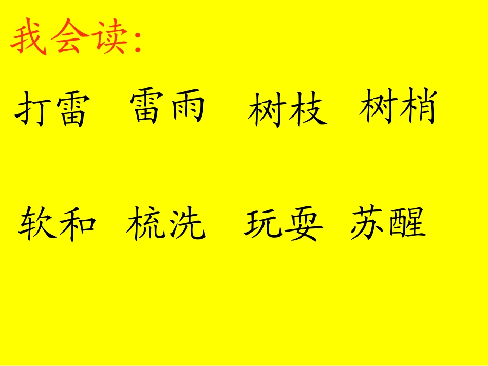 部编版一年级语文柳树醒了PPT课件_第3页