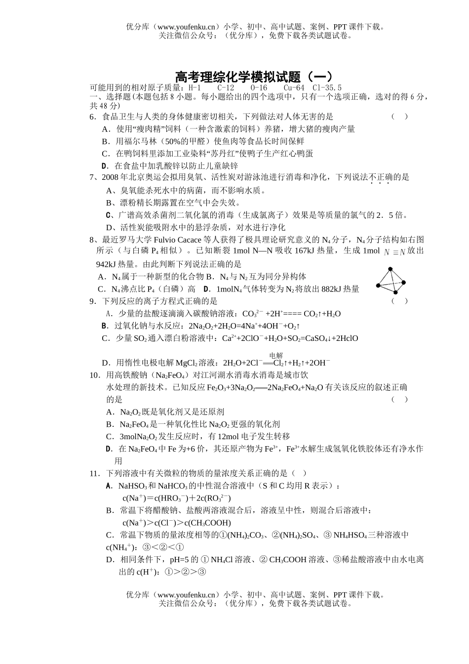 高考化学高考理综模拟1试卷_第1页