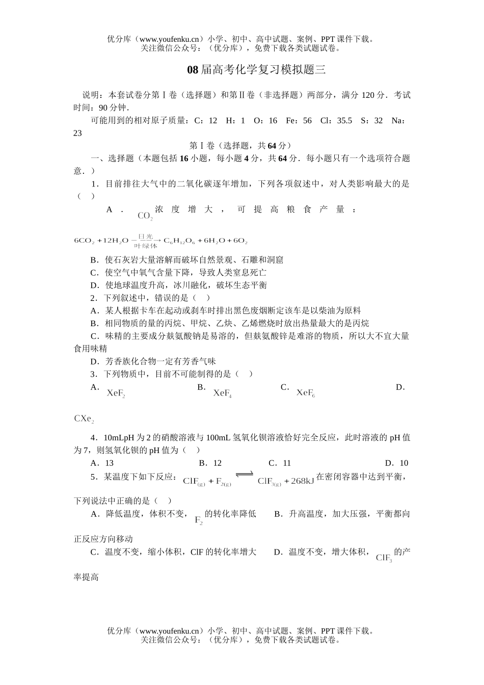 高考化学08届高考复习模拟题三试卷_第1页
