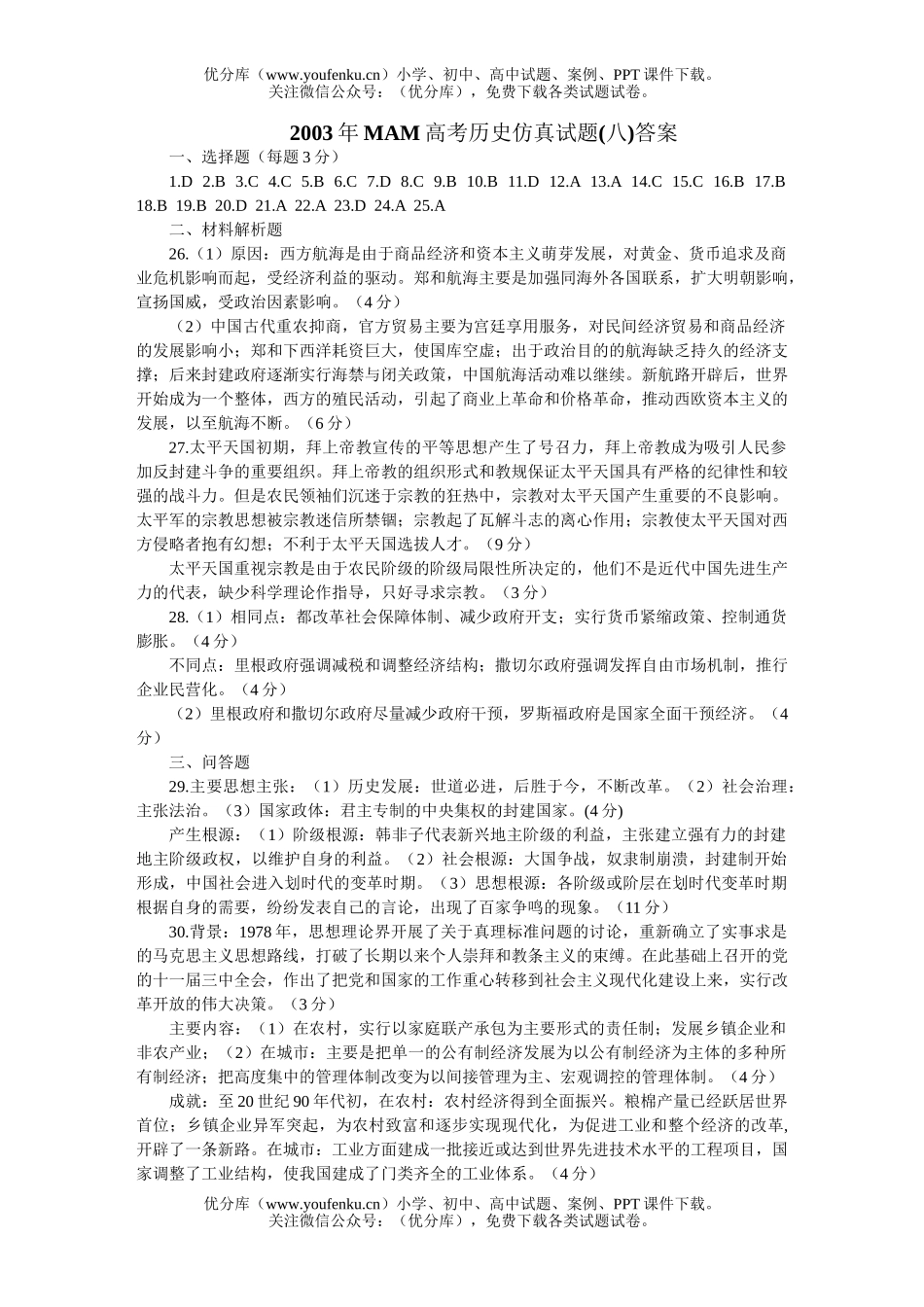 高考历史高考仿真(八)试卷_第1页