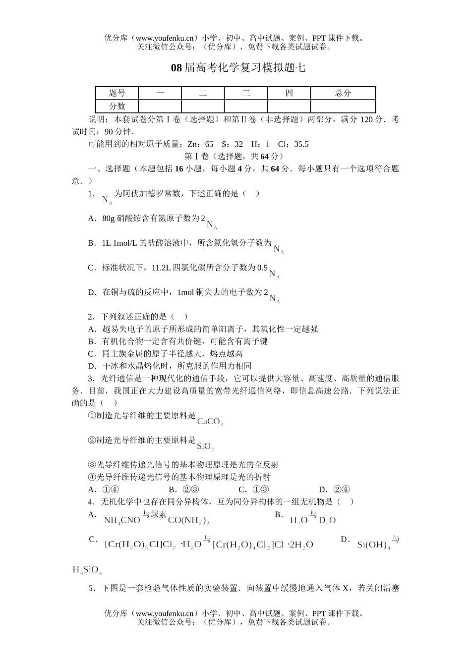 高考化学08届高考复习模拟题七试卷_第1页
