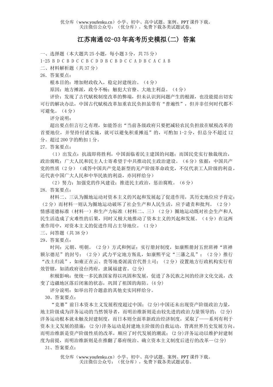 高考历史江苏南通高考模拟(二)试卷_第1页