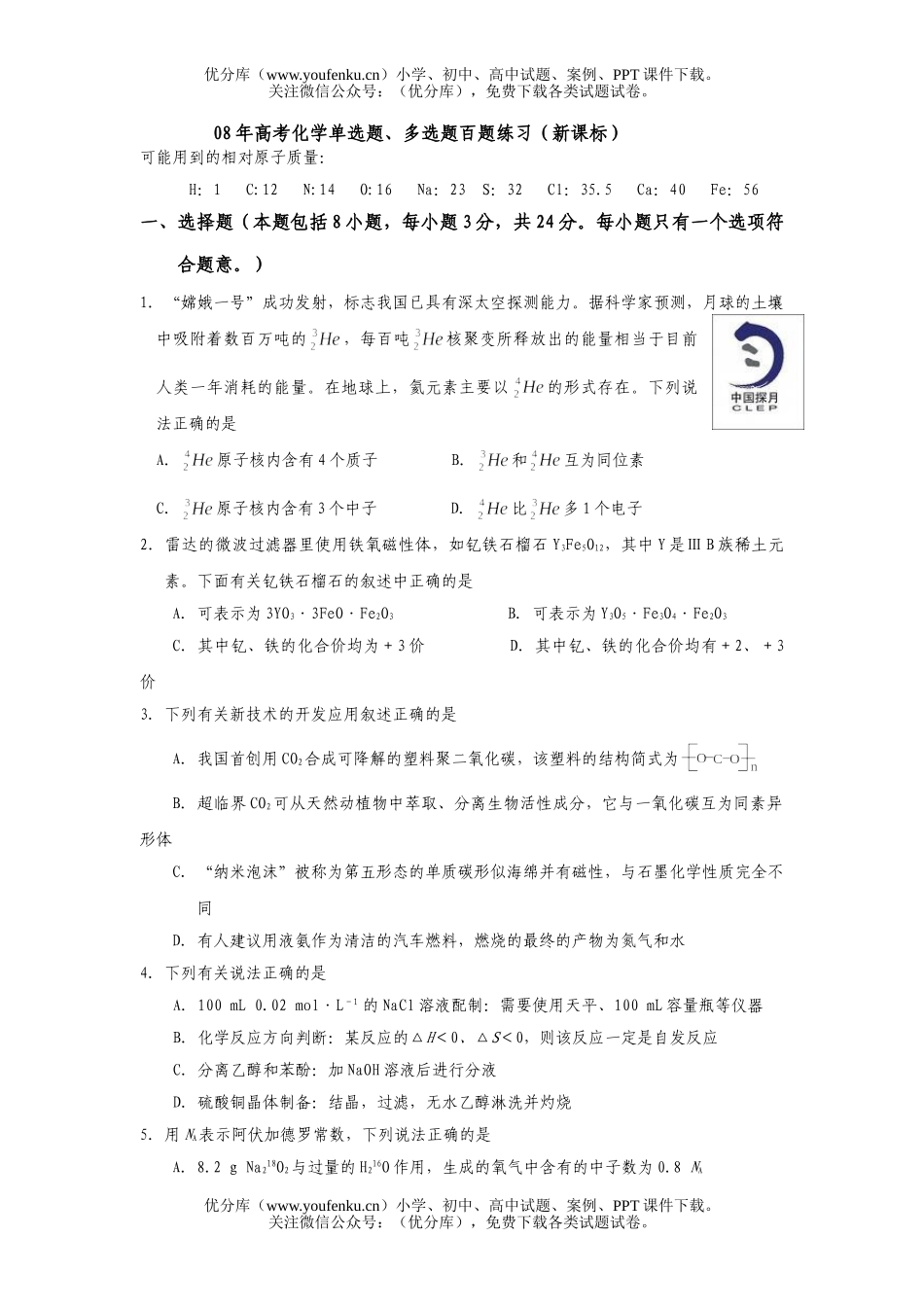 高考化学08届高考单选题多选题百题练习试卷_第1页